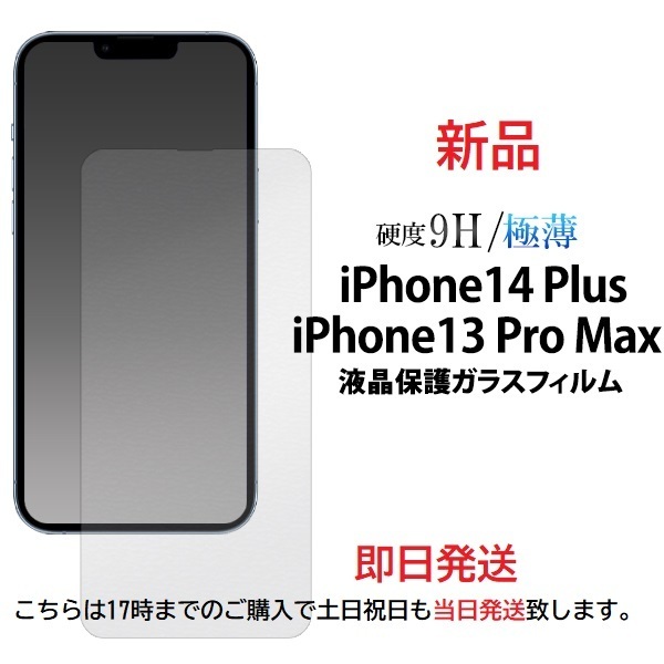 即日発送新品■iPhone13 Pro Max/iPhone14 Plus専用液晶保護ガラスフィルム・iPhone 13 Pro Max iPhone13ProMax iPhone14Plus iphone14 DUM