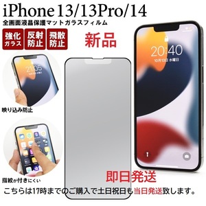 即日発送新品■iPhone13 Pro Max/iPhone14 Plus専用液晶保護マット（反射防止）ガラスフィルム・iPhone13ProMax iPhone14Plus pro max　DUM