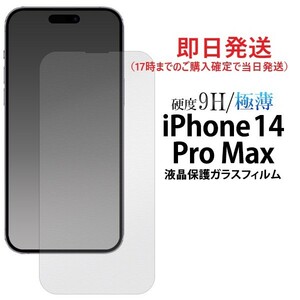 即日発送新品■iPhone14 Pro Max専用液晶保護ガラスフィルム・iPhone 14 ProMax iPhone14ProMax iphone14 pro max iphone14 DUM