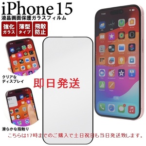 即日発送新品■iPhone15専用全画面液晶保護ガラスフィルム・iPhone 15 iphone15 iphone アイフォン DUM