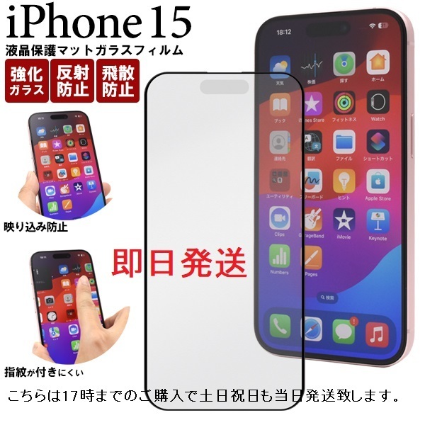 即日発送新品■iPhone15専用液晶保護マット（反射防止）ガラスフィルム・iPhone 15 iphone15 iphone　アイフォン DUM