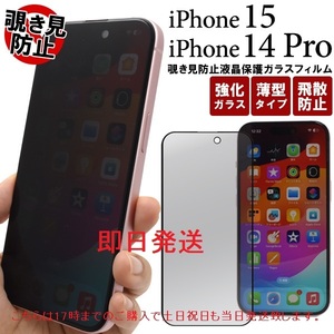 即日発送新品■iPhone15/iPhone14 Pro用覗き見防止液晶保護ガラスフィルム・iPhone 15 iphone15 iphone iPhone14Pro アイフォン