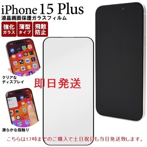 即日発送新品■iPhone15 Plus専用全画面液晶保護ガラスフィルム・iPhone 15 Plus iPhone15Plus iphone15 plus iphone 　DUM