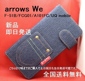 即日発送新品■arrows We F-51B/FCG01/A101FC/UQ mobile専用デニムB生地デザイン手帳型スマホケース・アローズ f51b F51B f-51a we fcg01