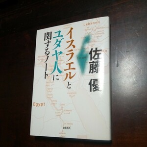佐藤優　イスラエルとユダヤ人に関するノート