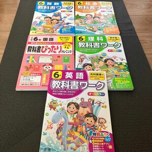 教科書ワーク 理科 国語 算数　社会　5冊セット