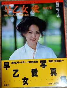 ★★早乙女愛 写真集　週刊プレイボーイ特別編集　帯付き