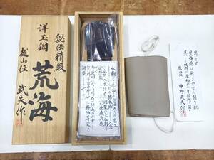 越山住　中野武夫作　秘伝精鍛　洋玉鋼　荒海　寸八鉋　未使用品