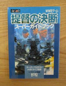 ゲーム攻略本　　　提督の決断　　新品