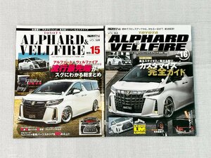 STYLE RV　トヨタ　アルファード＆ヴェルファイア　No.15　NO.16　2冊セット　RVドレスアップガイドシリーズ　MOOK本　専門誌