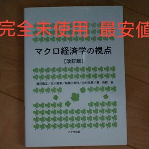 マクロ経済学の視点 （改訂版） 清川義友／著　北川雅章／著　新関三希代／著　辻村元男／著　東良彰／著