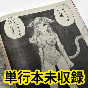 [限界最安値/ウォッチ4/コミック/単行本未収録作品] 漫☆画太郎 つっぱり桃太郎 第58話 コビャッコ