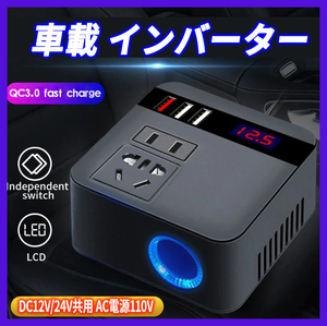 車載 インバーター 12V 24V共用 AC110V USB充電 チャージャー シガーソケット 変換アダプター スマホ充電 コンセント コンバーター 非常用