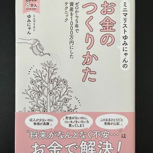 ミニマリストゆみにゃんのお金のつくりかた　(著)ミニマリストゆみにゃん