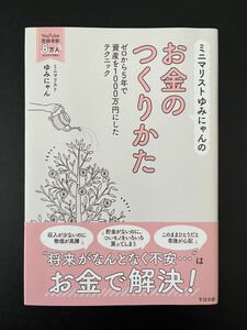 ミニマリストゆみにゃんのお金のつくりかた　(著)ミニマリストゆみにゃん