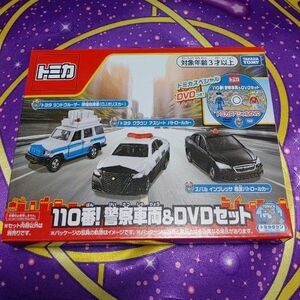 トミカ ギフト 110番!警察車両&DVDセット