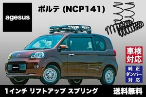 アゲサス ポルテ (NCP141)用 agesus リフトアップサス 1インチUP ★キャンプやアウトドア、雪道対策にもオススメ★