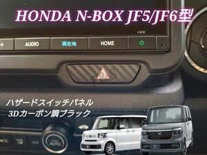 ホンダ NBOX N-BOXカスタム JF5 JF6 ハザードスイッチ パネル 3Dカーボン調ブラックシート カッティングシート