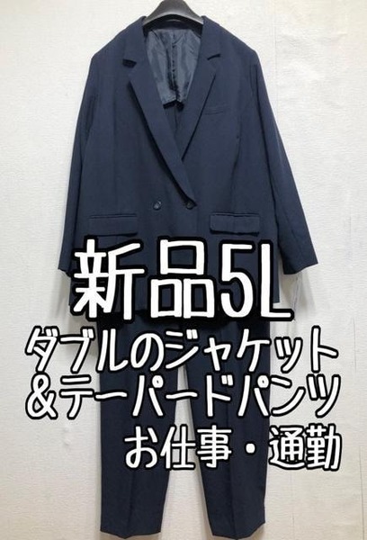 新品☆5L♪紺系♪ダブルのジャケット＆テーパードパンツスーツ♪お仕事☆u851