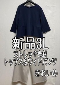 新品☆3L♪紺系ストレッチトップス＆ワイドパンツ♪きれいめセット☆z500