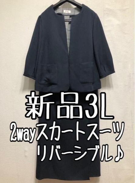 新品☆3L♪紺×グレー系♪ノーカラージャケット＆2wayタイトスカートスーツ☆☆u850