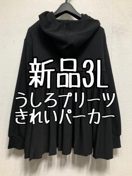 新品☆3L黒系♪後ろプリーツ異素材使いパーカー♪フェミニン☆z485