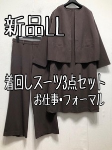 新品☆LLモカ系♪着回しスーツ3点セット♪ワンピース・セミワイドパンツ☆u984