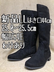 新品☆LL♪25～25.5幅広4E♪ゆったり履き口44cmロングブーツ♪わけあり☆z674