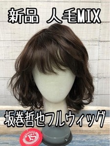  new goods * slope volume .. full wig! person wool MIX natural Bob! dark brown **z319