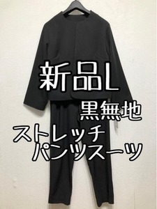 新品☆L♪黒無地♪ストレッチパンツスーツ♪ノーカラー・テーパード☆u783