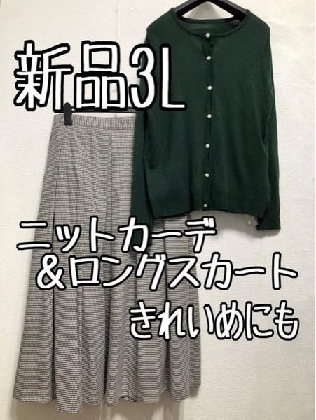 新品☆3L♪グリーン系ニットカーデ＆ロングフレアスカート♪☆z510