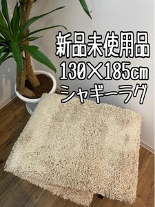 新品☆130×185cm♪ベージュ系♪ふかふか！ボリュームたっぷりシャギーラグ☆z527