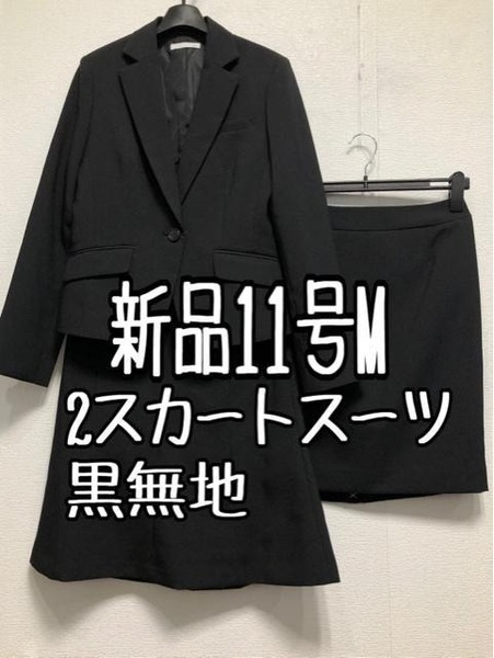 新品☆11号M♪黒系無地♪洗える2種スカート付きスーツ♪お仕事やオフィスに☆u869