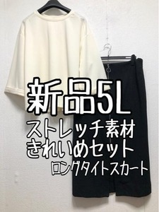 新品☆5L♪黒系ロングタイトスカート＆白系きれいめトップス☆z539