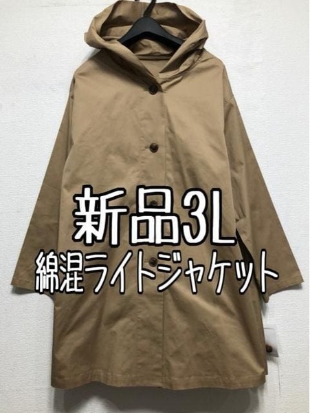 新品☆3Lベージュ系♪フード付きライトジャケット☆z682