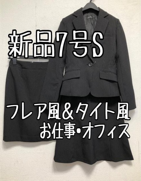 新品☆7号S♪黒系ストライプ♪2種スカートスーツ♪お仕事オフィス☆☆u937