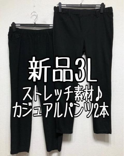 新品☆3L♪黒系♪伸び伸びストレッチパンツ2本セット♪カジュアル☆z554