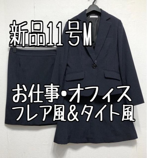 新品☆11号M♪紺系ストライプ♪2種スカートスーツ♪お仕事オフィス☆u941