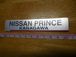 希少レア☆彡新品在庫品・日産・プリンス・神奈川・NISSAN PRINCE　KANAGAWA（10.5）ディーラー・ステッカー・非売品