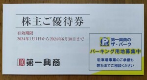 第一興商株主優待【5000円分】有効期限２０２４年６月３０日【普通郵便送料込み】