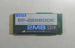 KN4312 【ジャンク】 I/ODATA EPSON PC-286NOTE F, 286BOOK用 2MBRAM EP-286BOOK