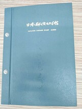 日本郵便切手帳　文化人シリーズ　見返り美人　月に雁　国立公園　小型シート　沖縄切手　など色々まとめ　未撮影切手あり_画像6