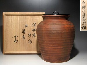 古備前水指「湧泉」裏千家十四世淡々斎花押の逸品ｔ959