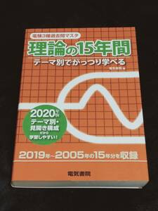 理論の15年間 2020年版 (電験3種過去問マスタ)　