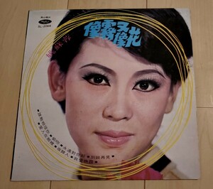 台湾盤 LP 姚蘇蓉 ★ 像霧又像花 台湾 歌謡 SL-2068 