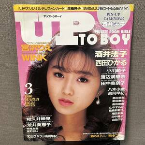 UP TO BOY アップトゥボーイ 1990年3月号 No.24 酒井法子 荒井美恵子 西田ひかる 和久井映見 高岡早紀 宮沢りえ