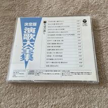 決定版　演歌大全集　CD 4枚　同梱不可商品_画像8