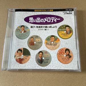 想い出のメロディー　昭和30年代のヒット曲集　踊子/有楽町で逢いましょう　ビクター編〈Ⅰ〉