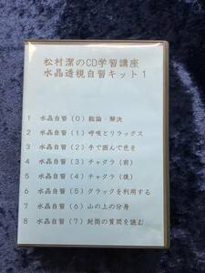 松村潔のCD学習講座　水晶透視自習キット１