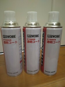 日産純正 PITWORK ピットワーク 床下防錆処理 透明コート ボディ床下コート クリア エアゾール缶 480ml 3本セット KA330-4809E 新品未使用